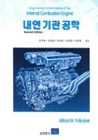내연기관공학(2판)