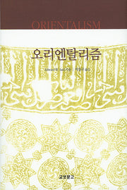 오리엔탈리즘(양장본 Hardcover)