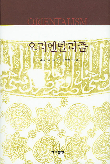 오리엔탈리즘(양장본 Hardcover)