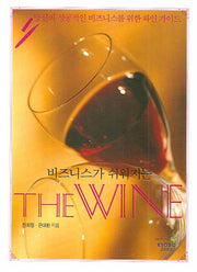 비즈니스가 쉬워지는 The WINE(DVD1장포함)