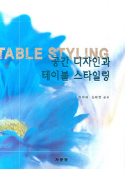 공간 디자인과 테이블 스타일링