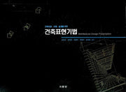 건축표현기법(건축의장 조형 설계를 위한)