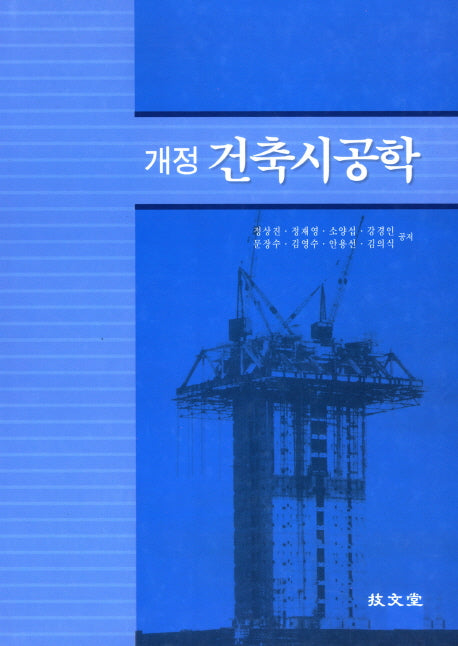 건축시공학