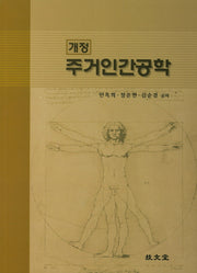 주거인간공학(개정)
