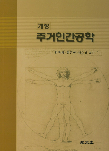 주거인간공학(개정)