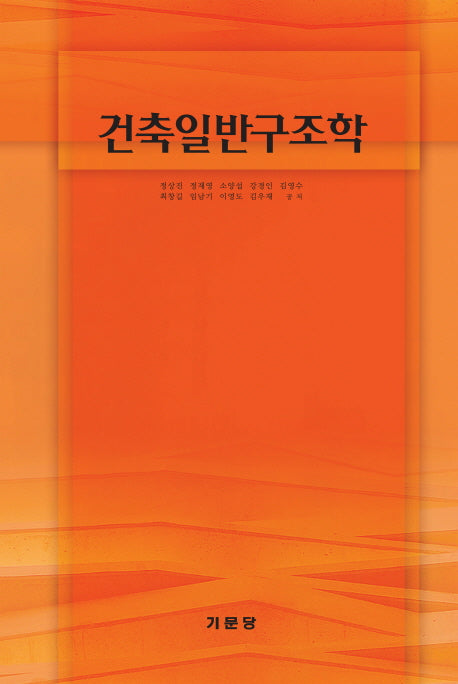 건축일반구조학(반양장)