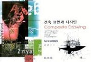 건축 표현과 디자인