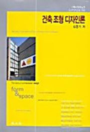 건축 조형 디자인론