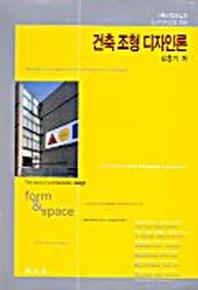 건축 조형 디자인론
