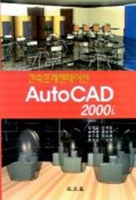 AUTOCAD 2000i(건축프레젠테이션)