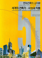 세계의 건축가(사상과 작품)