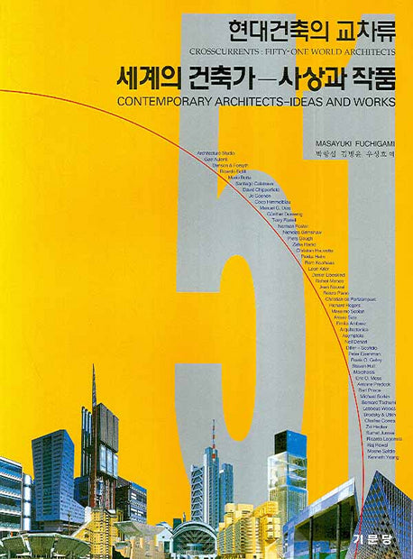 세계의 건축가(사상과 작품)