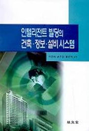 인텔리전트 빌딩의 건축 정보 설비시스템