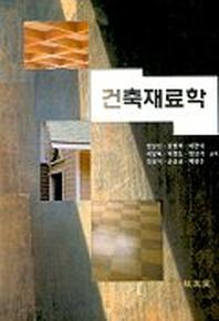 건축재료학