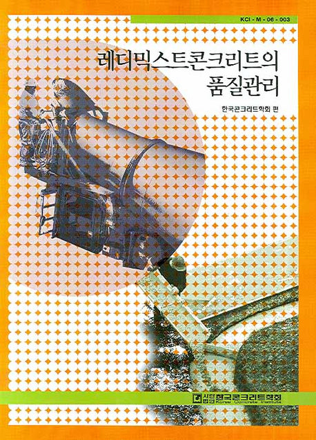 레디믹스트콘크리트의 품질관리