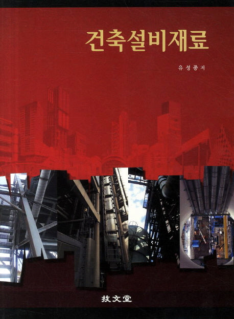 건축설비재료