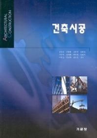 건축시공