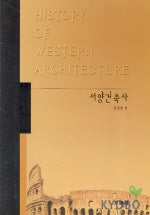 서양건축사(정영철)