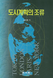 도시계획의 조류(양장본 Hardcover)