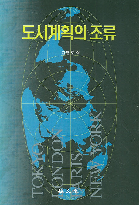 도시계획의 조류(양장본 Hardcover)