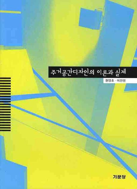 주거공간디자인의 이론과 실제(2판)