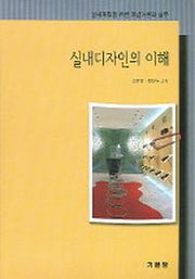 실내디자인의 이해