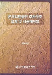 콘크리트충전 강관구조 설계 및 시공매뉴얼 (2004년)