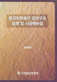 콘크리트충전 강관구조 설계 및 시공매뉴얼 (2004년)
