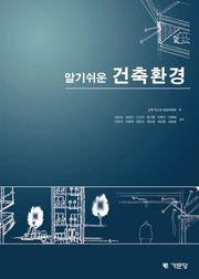 알기쉬운 건축환경