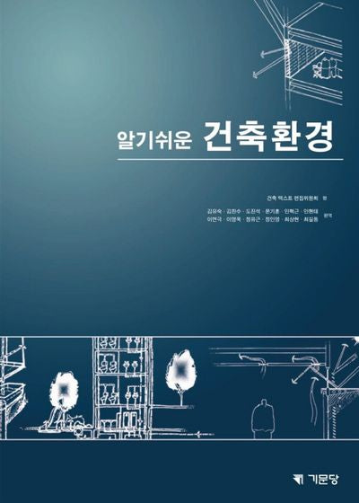 알기쉬운 건축환경