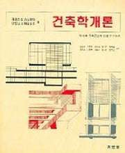 건축학개론(윤일주 외 공역)(2005)