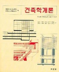 건축학개론(윤일주 외 공역)(2005)