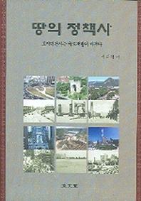 땅의 정책사