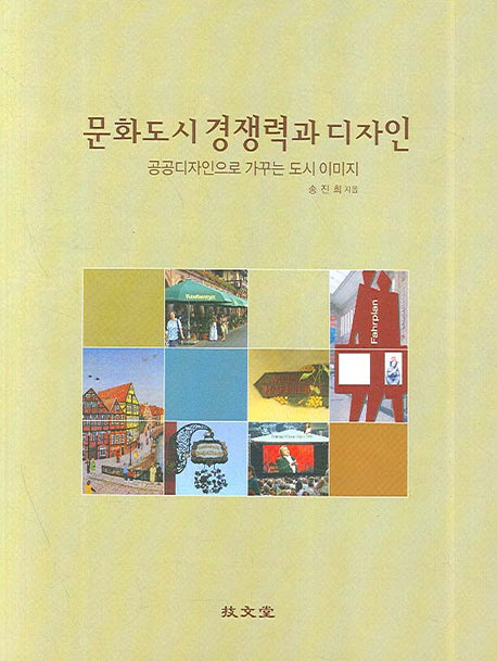 문화도시 경쟁력과 디자인(반양장)