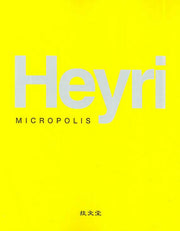 HEYRI MICROPOLIS(반양장)