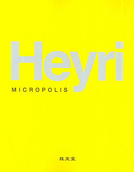HEYRI MICROPOLIS(반양장)