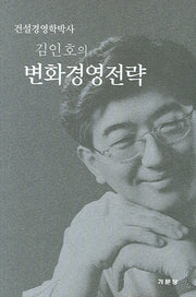 변화경영전략(김인호의)(반양장)