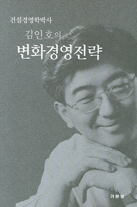 변화경영전략(김인호의)(반양장)
