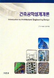 건축공학설계개론