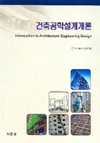 건축공학설계개론