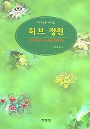 허브정원(테마정원 시리즈)