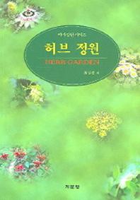 허브정원(테마정원 시리즈)