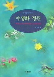 야생화 정원(테마정원 시리즈)