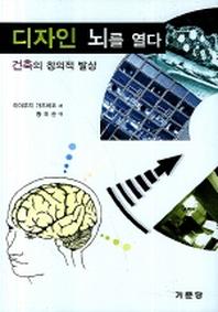 디자인 뇌를 열다