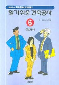 알기쉬운 건축공사 6(창호공사)