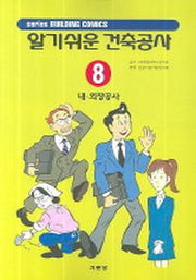알기쉬운 건축공사 8(내 외장공사)