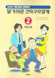 알기쉬운 건축구조설계 2: 기초구조