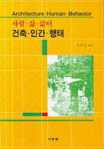 건축 인간 행태
