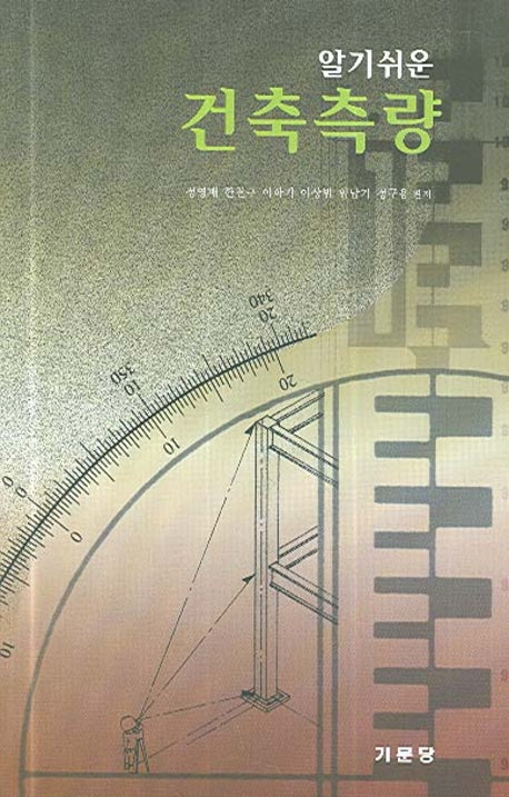건축측량(알기쉬운)