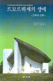르꼬르뷔제의 생애(반양장)